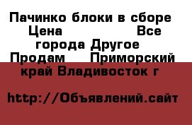 Пачинко.блоки в сборе › Цена ­ 1 000 000 - Все города Другое » Продам   . Приморский край,Владивосток г.